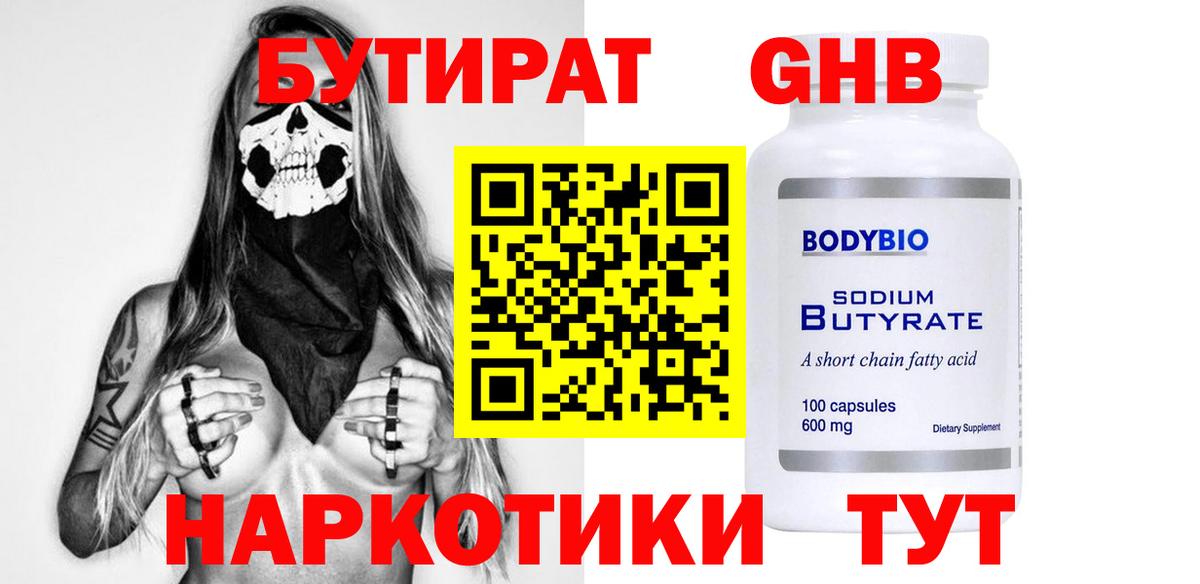 Гуково  Бутират бутандиол  Вход с VPN 