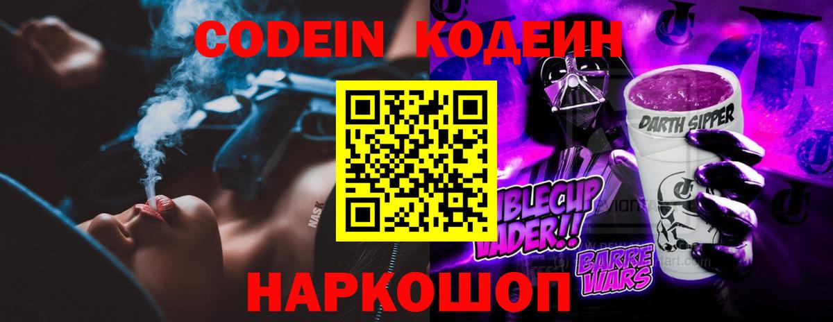 Codein напиток Lean (лин)  Codein Purple Drank  Гуково  Вход с VPN 